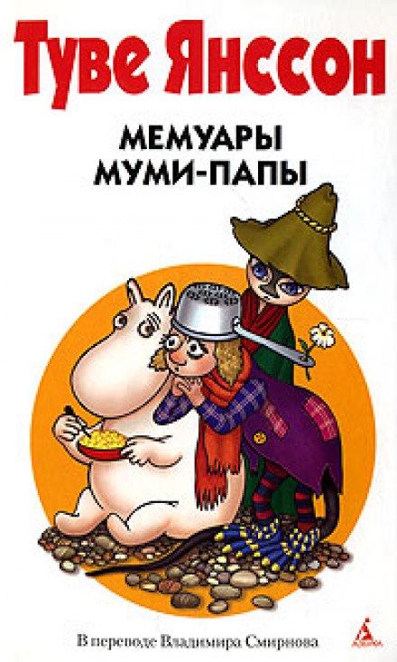 Мемуары Муми-папы - Туве Янссон - Слушать Любимую Книгу + Без Рекламы 📲 Slushat-Knigi.Com