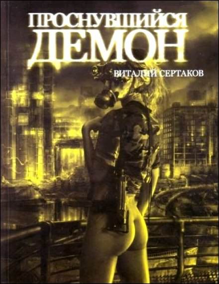 Проснувшийся Демон - Виталий Сертаков - Слушать Любимую Книгу + Без Рекламы 📲 Slushat-Knigi.Com
