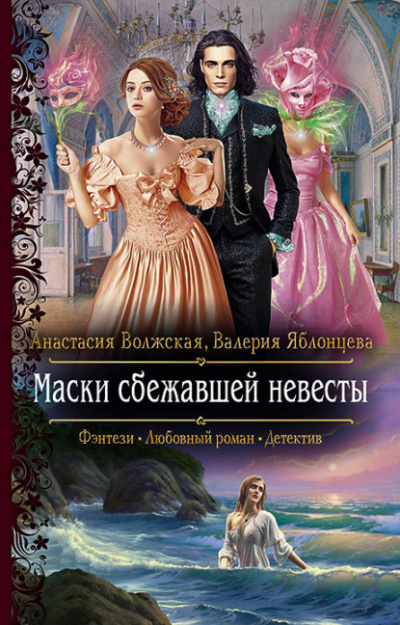 Маски сбежавшей невесты - Анастасия Волжская, Валерия Яблонцева - Слушать Любимую Книгу + Без Рекламы 📲 Slushat-Knigi.Com