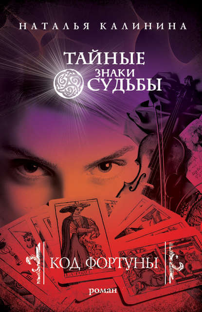 Код фортуны - Наталья Калинина - Слушать Любимую Книгу + Без Рекламы 📲 Slushat-Knigi.Com