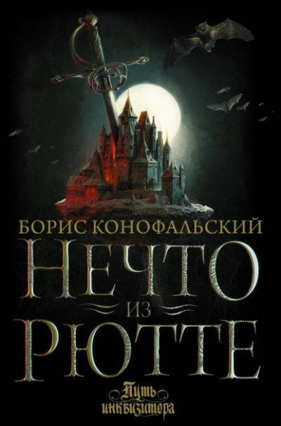 Нечто из Рютте - Борис Конофальский - Слушать Любимую Книгу + Без Рекламы 📲 Slushat-Knigi.Com
