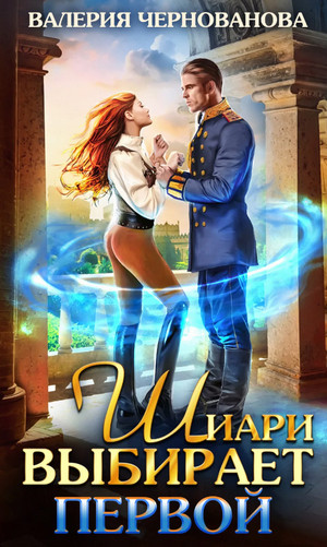 Шиари выбирает первой - Валерия Чернованова (1) - Слушать Любимую Книгу + Без Рекламы 📲 Slushat-Knigi.Com