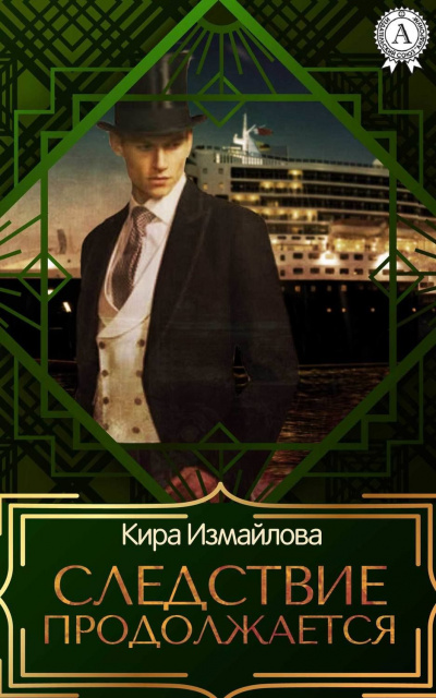 Следствие продолжается. Том 1 - Кира Измайлова - Слушать Любимую Книгу + Без Рекламы 📲 Slushat-Knigi.Com