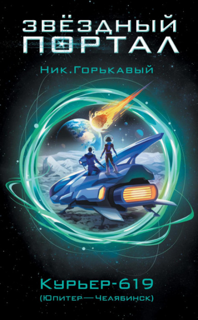 Курьер-619 (Юпитер – Челябинск) - Николай Горькавый - Слушать Любимую Книгу + Без Рекламы 📲 Slushat-Knigi.Com