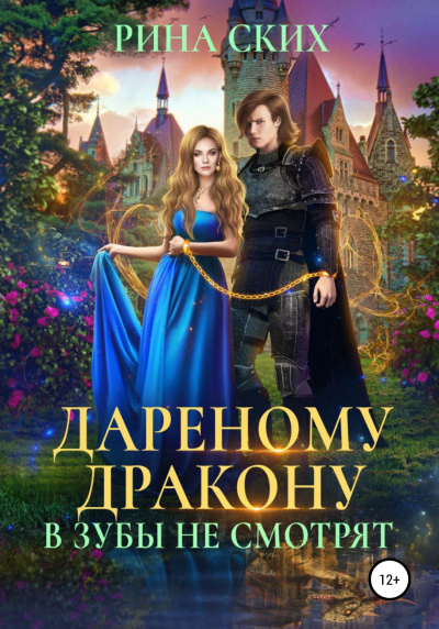 Дареному дракону в зубы не смотрят 1, 2 - Рина Ских - Слушать Любимую Книгу + Без Рекламы 📲 Slushat-Knigi.Com