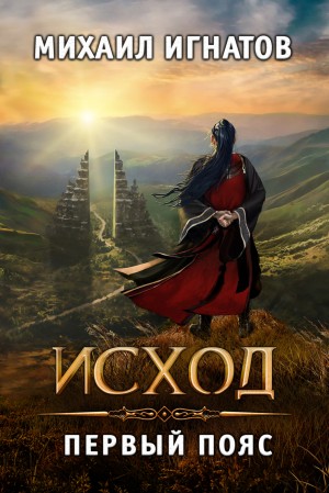 Исход. Первый пояс - Михаил Игнатов - Слушать Любимую Книгу + Без Рекламы 📲 Slushat-Knigi.Com