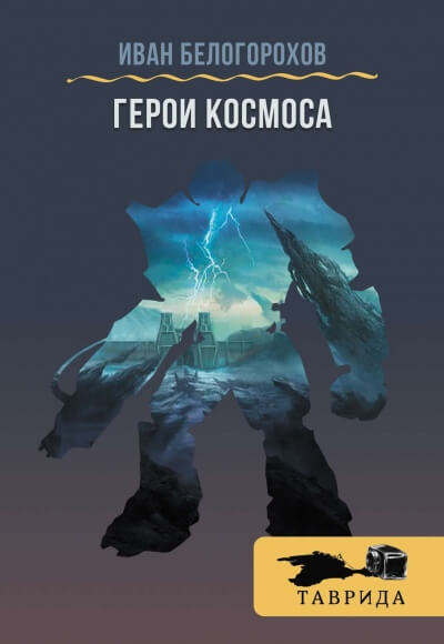 Герои космоса - Иван Белогорохов - Слушать Любимую Книгу + Без Рекламы 📲 Slushat-Knigi.Com