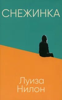 Снежинка - Луиза Нилон - Слушать Любимую Книгу + Без Рекламы 📲 Slushat-Knigi.Com