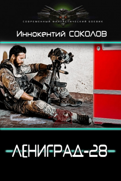 Ленинград-28 - Иннокентий Соколов - Слушать Любимую Книгу + Без Рекламы 📲 Slushat-Knigi.Com