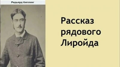 Рассказ рядового Лиройда - Редьярд Киплинг - Слушать Любимую Книгу + Без Рекламы 📲 Slushat-Knigi.Com