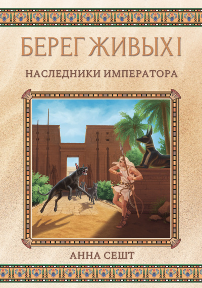 Наследники Императора - Анна Сешт - Слушать Любимую Книгу + Без Рекламы 📲 Slushat-Knigi.Com