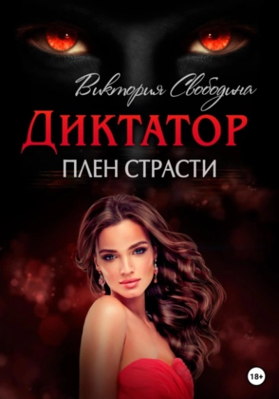 Плен страсти - Виктория Свободина, Вероника Странница - Слушать Любимую Книгу + Без Рекламы 📲 Slushat-Knigi.Com