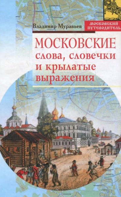 Московские слова, словечки и крылатые выражения - Владимир Муравьев - Слушать Любимую Книгу + Без Рекламы 📲 Slushat-Knigi.Com