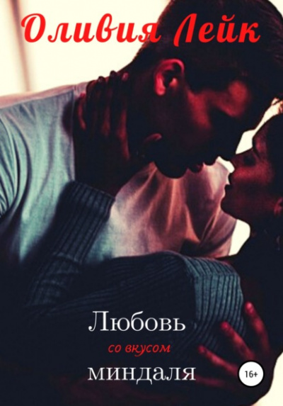 Любовь со вкусом миндаля - Оливия Лейк - Слушать Любимую Книгу + Без Рекламы 📲 Slushat-Knigi.Com