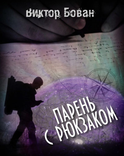 Парень с рюкзаком - Виктор Бован - Слушать Любимую Книгу + Без Рекламы 📲 Slushat-Knigi.Com