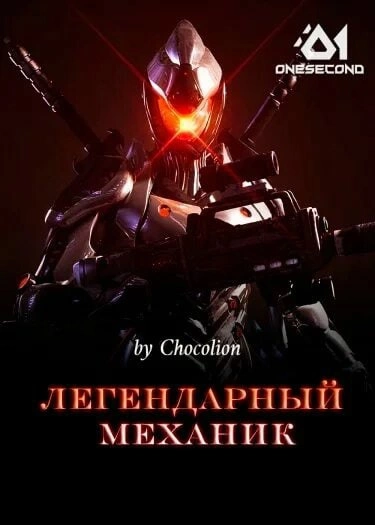 Легендарный Механик. Том 6 - Chocolion - Слушать Любимую Книгу + Без Рекламы 📲 Slushat-Knigi.Com