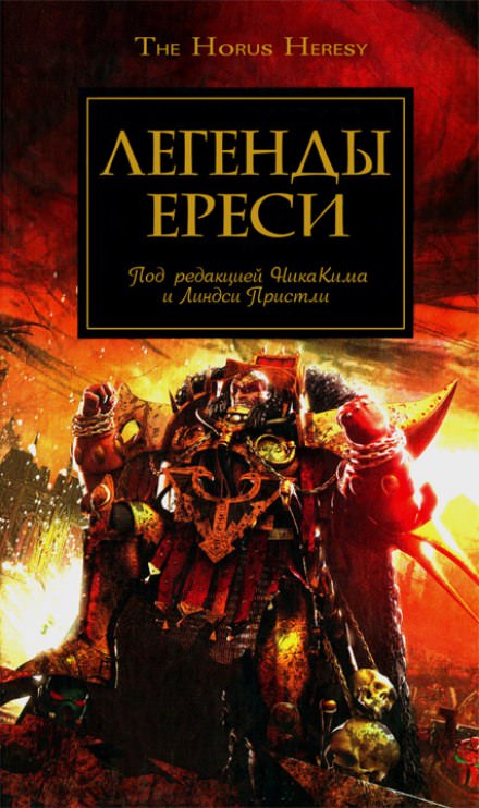 Легенды Ереси (сборник рассказов) - Дэн Абнетт, Майк Ли, Энтони Рейнольдс, Джеймс Сваллоу, Гэв Торп, Грэм МакНилл, Мэтью Фаррер - Слушать Любимую Книгу + Без Рекламы 📲 Slushat-Knigi.Com