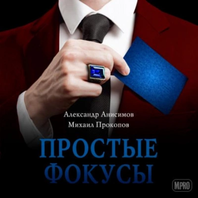 Простые фокусы - Александр Анисимов, Михаил Прокопов - Слушать Любимую Книгу + Без Рекламы 📲 Slushat-Knigi.Com