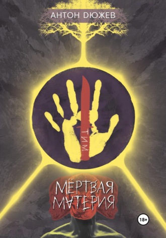 Мёртвая Материя - Антон Дюжев - Слушать Любимую Книгу + Без Рекламы 📲 Slushat-Knigi.Com
