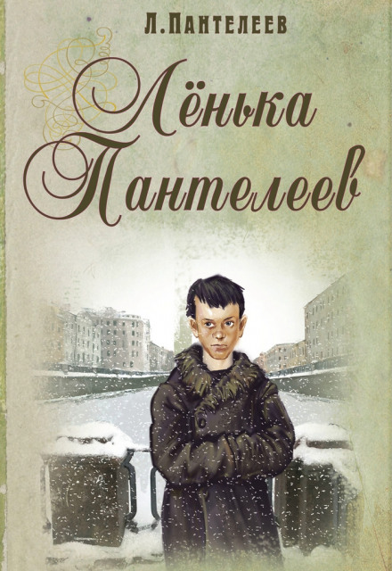 Ленька Пантелеев - Леонид Пантелеев - Слушать Любимую Книгу + Без Рекламы 📲 Slushat-Knigi.Com