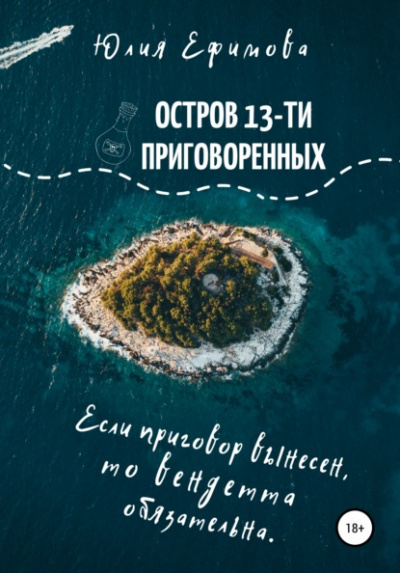 Остров тринадцати приговоренных - Юлия Ефимова - Слушать Любимую Книгу + Без Рекламы 📲 Slushat-Knigi.Com