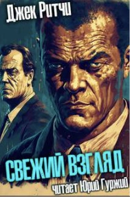 Свежий взгляд - Джек Ритчи - Слушать Любимую Книгу + Без Рекламы 📲 Slushat-Knigi.Com