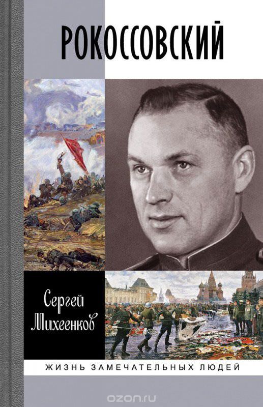 Рокоссовский. Клинок и жезл - Сергей Михеенков - Слушать Любимую Книгу + Без Рекламы 📲 Slushat-Knigi.Com