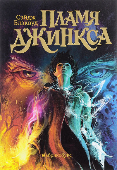 Пламя Джинкса - Сэйдж Блэквуд - Слушать Любимую Книгу + Без Рекламы 📲 Slushat-Knigi.Com