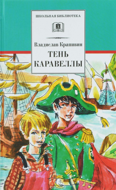 Тень Каравеллы - Владислав Крапивин - Слушать Любимую Книгу + Без Рекламы 📲 Slushat-Knigi.Com