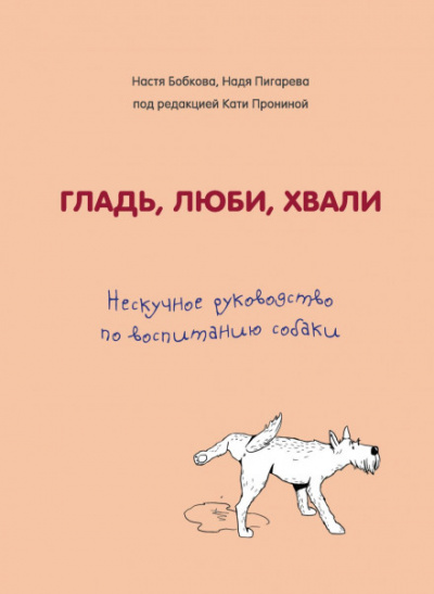 Гладь, люби, хвали: нескучное руководство по воспитанию собаки - Слушать Любимую Книгу + Без Рекламы 📲 Slushat-Knigi.Com