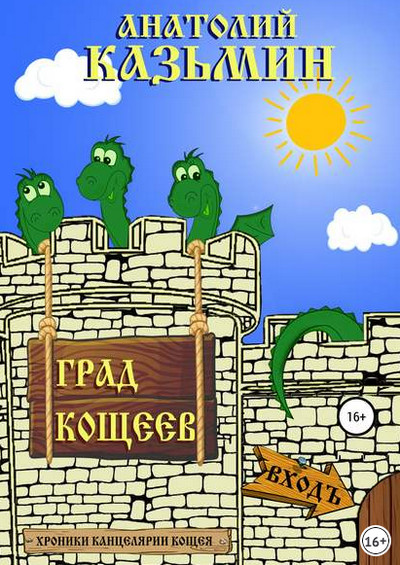 Аудиокнига Град Кощеев - Анатолий Казьмин (книга 2) - Слушать Любимую Книгу + Без Рекламы 📲 Slushat-Knigi.Com
