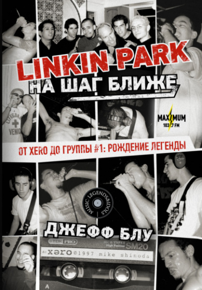 Linkin Park: На шаг ближе. От Xero до группы #1: рождение легенды - Джефф Блу - Слушать Любимую Книгу + Без Рекламы 📲 Slushat-Knigi.Com