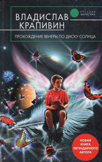 Прохождение Венеры по диску Солнца - Владислав Крапивин - Слушать Любимую Книгу + Без Рекламы 📲 Slushat-Knigi.Com