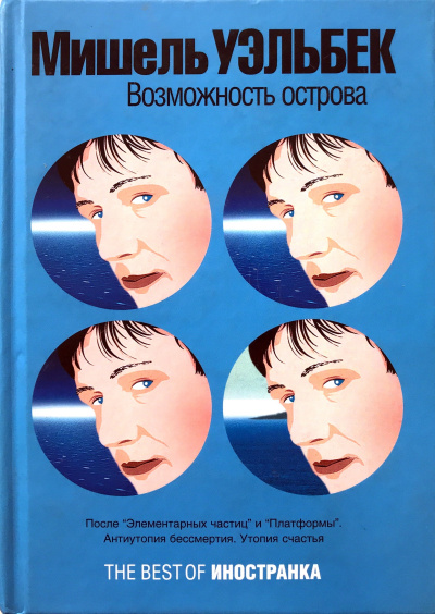 Возможность острова - Мишель Уэльбек - Слушать Любимую Книгу + Без Рекламы 📲 Slushat-Knigi.Com
