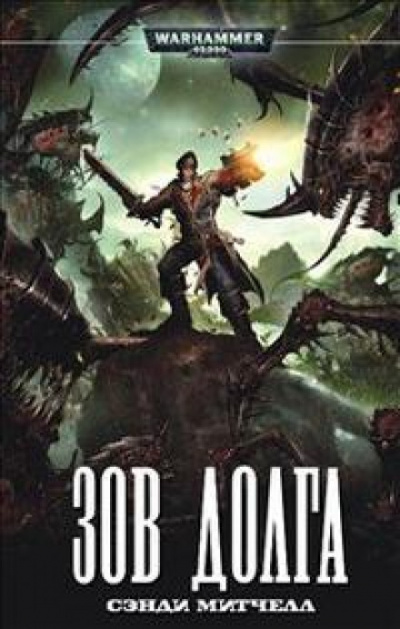 Зов долга - Сэнди Митчелл - Слушать Любимую Книгу + Без Рекламы 📲 Slushat-Knigi.Com