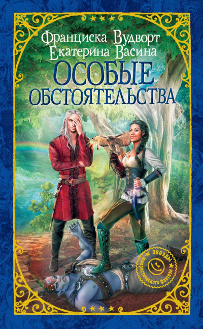 Особые обстоятельства - Франциска Вудворт, Екатерина Васина - Слушать Любимую Книгу + Без Рекламы 📲 Slushat-Knigi.Com