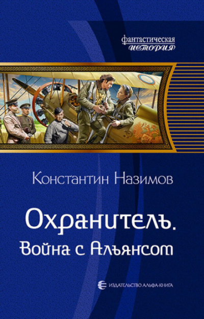 Война с Альянсом - Константин Назимов - Слушать Любимую Книгу + Без Рекламы 📲 Slushat-Knigi.Com