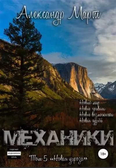 Механики. Том 5. Новая угроза - Александр Март - Слушать Любимую Книгу + Без Рекламы 📲 Slushat-Knigi.Com