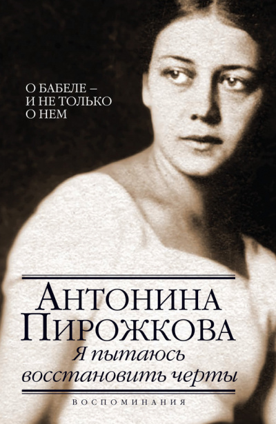 Я пытаюсь восстановить черты. О Бабеле - и не только о нём - Антонина Пирожкова - Слушать Любимую Книгу + Без Рекламы 📲 Slushat-Knigi.Com