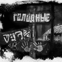 Голодные - Евгений Шиков - Слушать Любимую Книгу + Без Рекламы 📲 Slushat-Knigi.Com