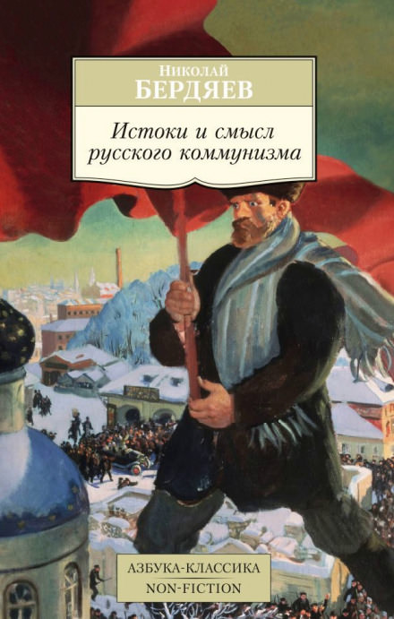 Истоки и смысл русского коммунизма - Николай Бердяев - Слушать Любимую Книгу + Без Рекламы 📲 Slushat-Knigi.Com