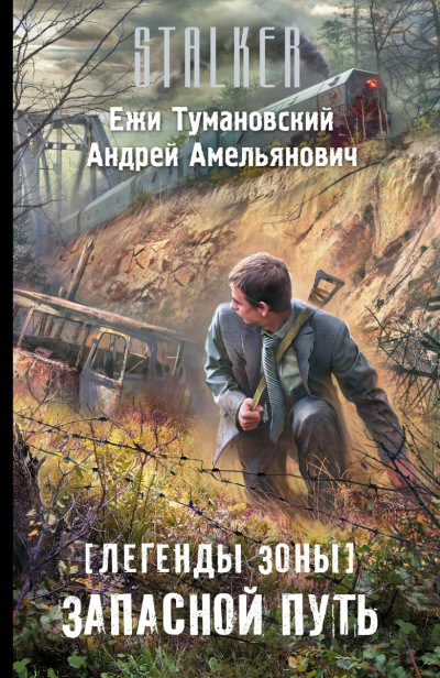 Запасной путь (S.T.A.L.K.E.R.) - Ежи Тумановский, Андрей Амельянович - Слушать Любимую Книгу + Без Рекламы 📲 Slushat-Knigi.Com