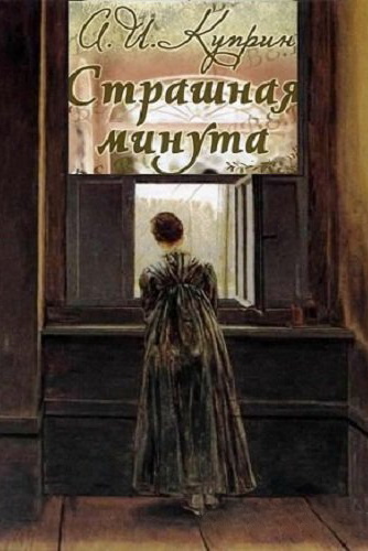 Страшная минута и другие рассказы - Александр Куприн - Слушать Любимую Книгу + Без Рекламы 📲 Slushat-Knigi.Com