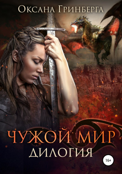 Чужой мир. Дилогия - Оксана Гринберга - Слушать Любимую Книгу + Без Рекламы 📲 Slushat-Knigi.Com