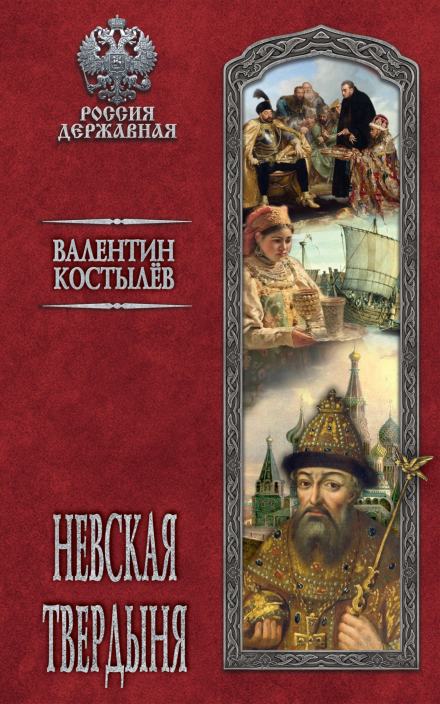 Невская твердыня - Валентин Костылев - Слушать Любимую Книгу + Без Рекламы 📲 Slushat-Knigi.Com