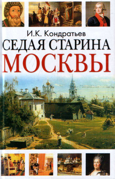 Седая старина Москвы - Иван Кондратьев - Слушать Любимую Книгу + Без Рекламы 📲 Slushat-Knigi.Com