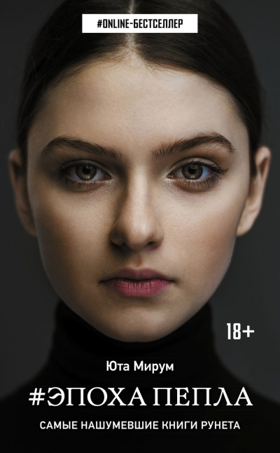 Эпоха пепла - Юта Мирум - Слушать Любимую Книгу + Без Рекламы 📲 Slushat-Knigi.Com