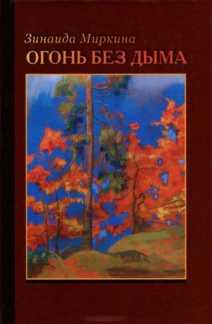 Огонь без дыма - Зинаида Миркина - Слушать Любимую Книгу + Без Рекламы 📲 Slushat-Knigi.Com