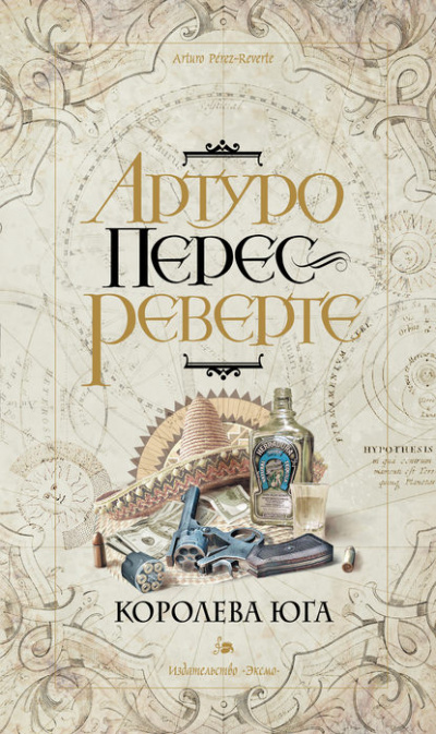Королева Юга - Артуро Перес-Реверте - Слушать Любимую Книгу + Без Рекламы 📲 Slushat-Knigi.Com