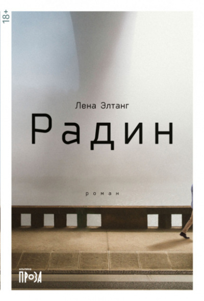 Радин - Лена Элтанг - Слушать Любимую Книгу + Без Рекламы 📲 Slushat-Knigi.Com